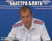 быстра блять 