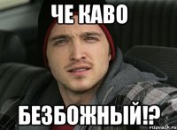 ЧЕ КАВО БЕЗБОЖНЫЙ!?