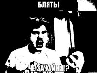 БЛЯТЬ! ЧЁ ЗА ХУЙНЯ!?