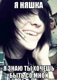 Я Няшка я знаю ты хочешь быть со мной