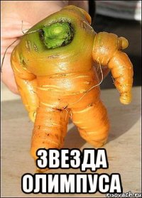  звезда олимпуса