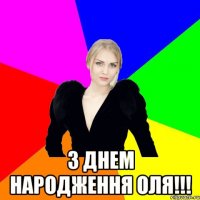  З днем народження оля!!!