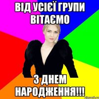 Від усієї групи вітаємо З днем народження!!!