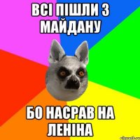 Всі пішли з майдану бо насрав на леніна