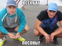 всех БАГ посоны!