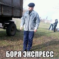 Боря экспресс