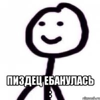  Пиздец ебанулась :