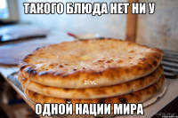 такого блюда нет ни у одной нации мира