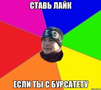 Ставь лайк если ты с бурсатету
