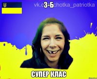 3-Б Супер клас