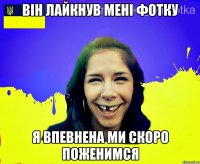 він лайкнув мені фотку я впевнена ми скоро поженимся