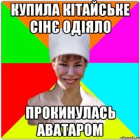 КУПИЛА КІТАЙСЬКЕ СІНЄ ОДІЯЛО ПРОКИНУЛАСЬ АВАТАРОМ