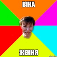 віка Ження