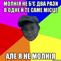 Молнія не б'є два рази в одне й те саме місце Але я не молнія
