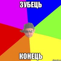 зубець конець