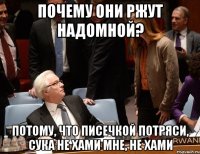 Почему они ржут надомной? Потому, что писечкой потряси, сука не хами мне, не хами
