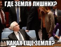 Где Земля Лишних? Какая еще земля?