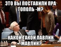 Это вы поставили ПРА Тополь -М? какой такой павлин -мавлин?