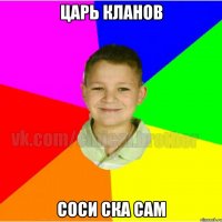 Царь кланов Соси ска сам