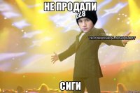 не продали сиги