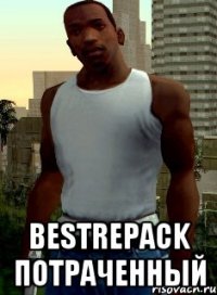  bestrepack потраченный