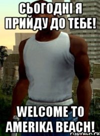 Сьогодні я прийду до тебе! Welcome to Amerika beach!