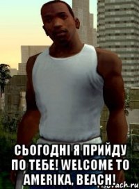  Сьогодні я прийду по тебе! Welcome to Amerika, beach!