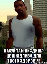  Нахуй там пиздиш? Це шкідливо для твого здоров'я!