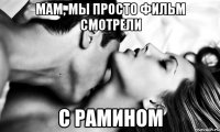 МАМ, МЫ ПРОСТО ФИЛЬМ СМОТРЕЛИ С РАМИНОМ