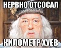 нервно отсосал километр хуев