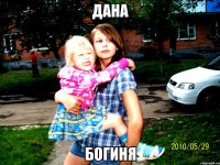 Дана Богиня