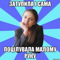 затупила і сама поцілувала малому руку