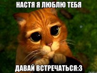 Настя я люблю тебя Давай встречаться:3