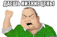 Даешь низкие цены 