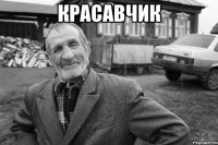 красавчик 