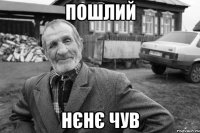 пошлий нєнє чув