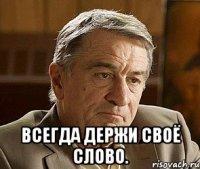  Всегда держи своё слово.