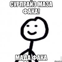 Сурпрайз маза фака! Мада фака