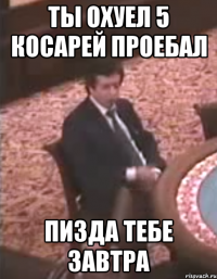 ТЫ ОХУЕЛ 5 КОСАРЕЙ ПРОЕБАЛ ПИЗДА ТЕБЕ ЗАВТРА