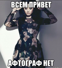 всем привет афтограф нет