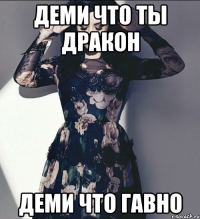 деми что ты дракон деми что гавно