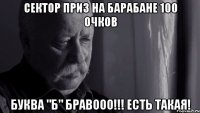 Сектор приз на барабане 100 очков буква "б" бравооо!!! есть такая!