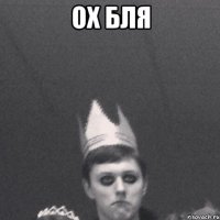ох бля 