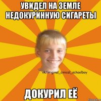 Увидел на земле недокуринную сигареты докурил её