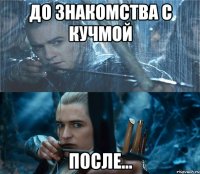 До знакомства с Кучмой После...