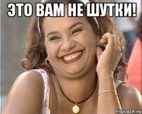 это вам не шутки! 