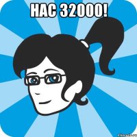 Нас 32000! 