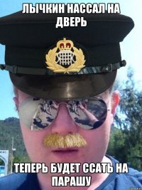 ЛЫЧКИН НАССАЛ НА ДВЕРЬ ТЕПЕРЬ БУДЕТ ССАТЬ НА ПАРАШУ