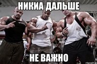 никиа дальше не важно
