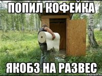 Попил кофейка Якобз на развес